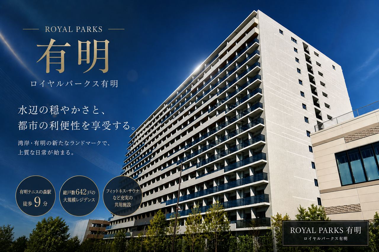 ロイヤルパークス有明 メインビジュアル 1