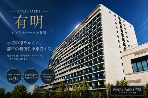 ロイヤルパークス有明