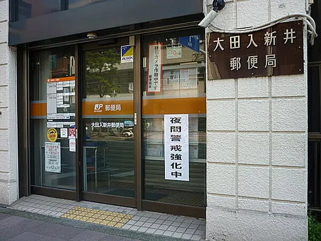大田入新井郵便局
